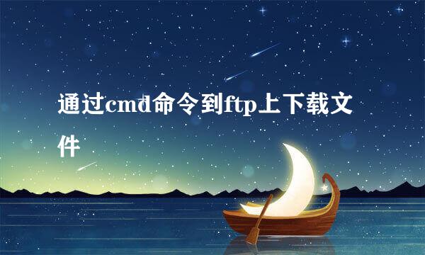 通过cmd命令到ftp上下载文件