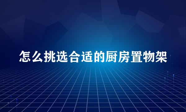 怎么挑选合适的厨房置物架