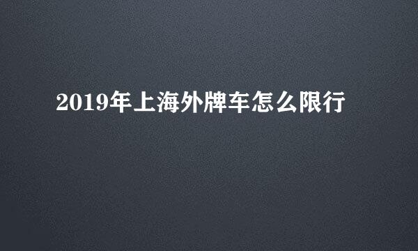 2019年上海外牌车怎么限行