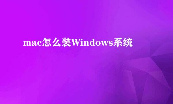 mac怎么装Windows系统