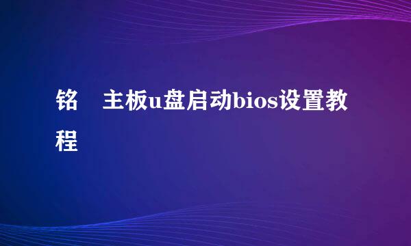 铭瑄主板u盘启动bios设置教程