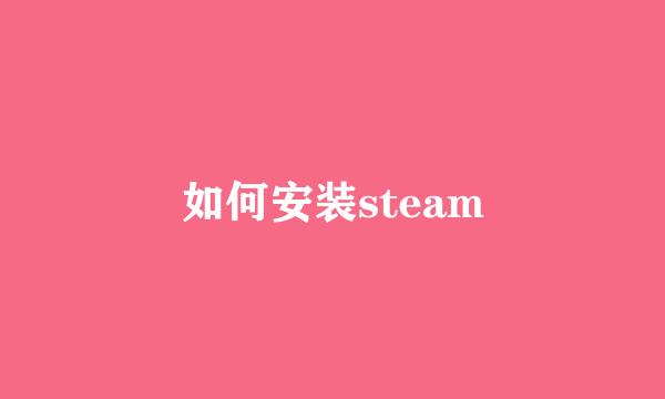 如何安装steam