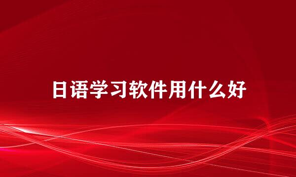 日语学习软件用什么好