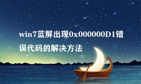 win7蓝屏出现0x000000D1错误代码的解决方法