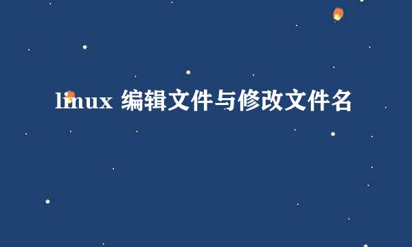 linux 编辑文件与修改文件名