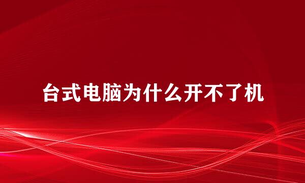 台式电脑为什么开不了机