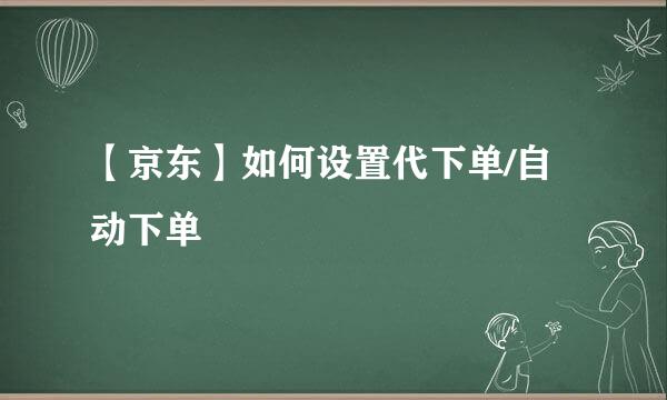 【京东】如何设置代下单/自动下单