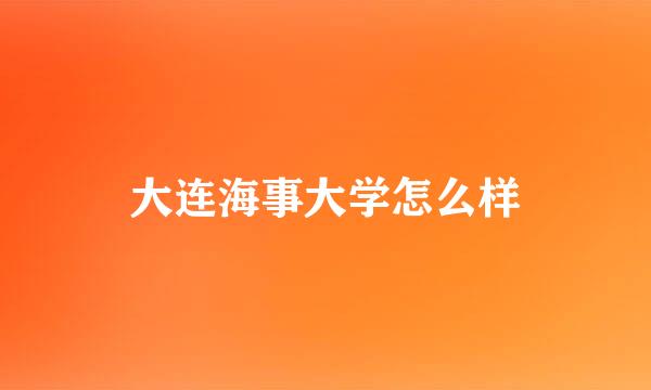 大连海事大学怎么样