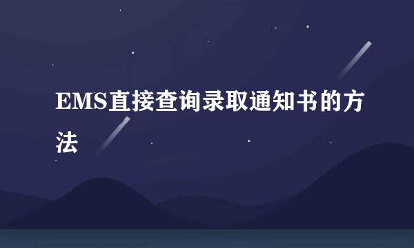 EMS直接查询录取通知书的方法