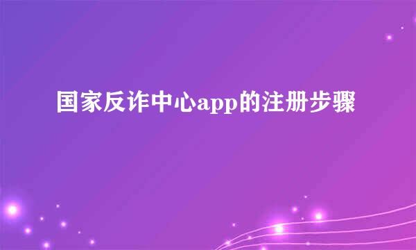 国家反诈中心app的注册步骤