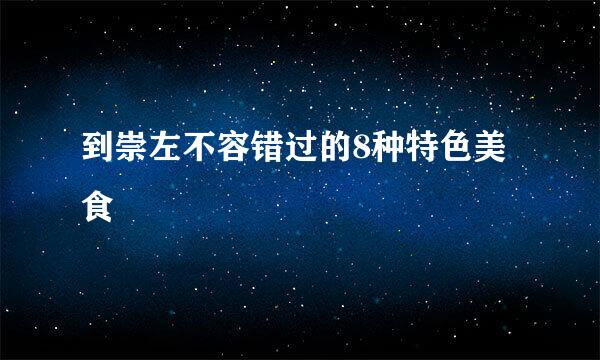 到崇左不容错过的8种特色美食