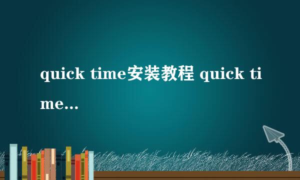 quick time安装教程 quick time怎么安装