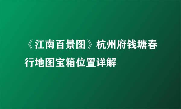 《江南百景图》杭州府钱塘春行地图宝箱位置详解