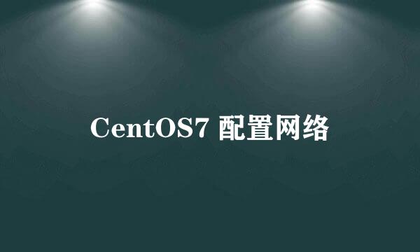 CentOS7 配置网络