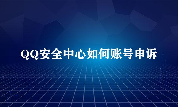 QQ安全中心如何账号申诉