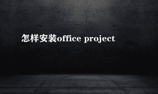 怎样安装office project