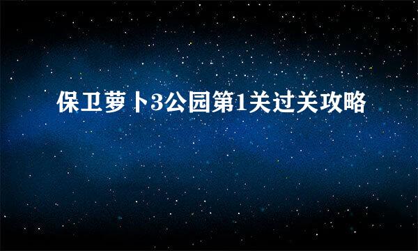 保卫萝卜3公园第1关过关攻略