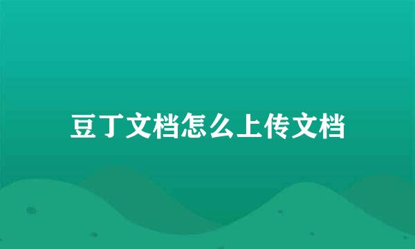 豆丁文档怎么上传文档