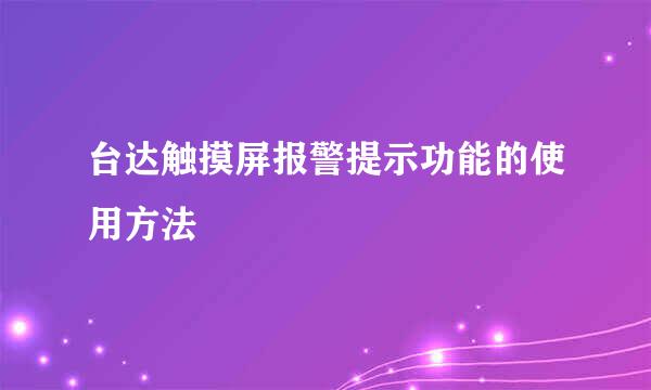 台达触摸屏报警提示功能的使用方法