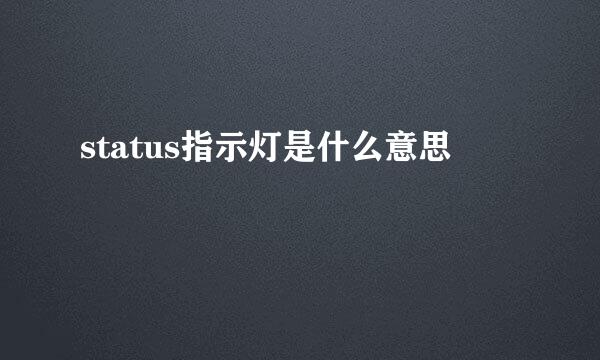 status指示灯是什么意思