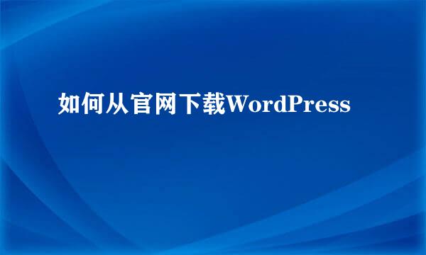 如何从官网下载WordPress