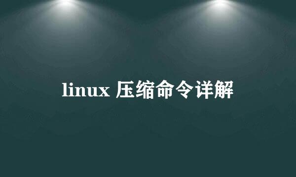 linux 压缩命令详解