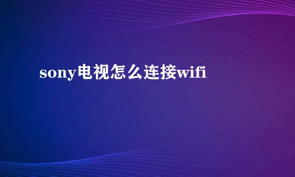 sony电视怎么连接wifi