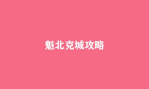 魁北克城攻略