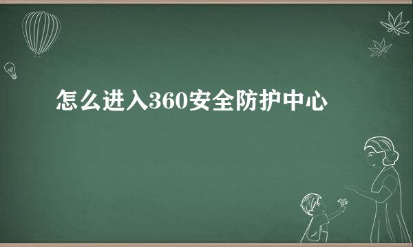 怎么进入360安全防护中心