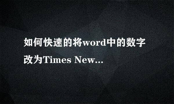 如何快速的将word中的数字改为Times New Roman