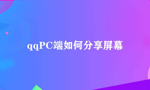 qqPC端如何分享屏幕