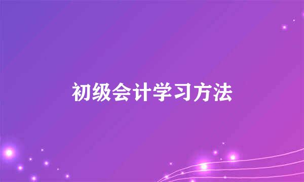 初级会计学习方法