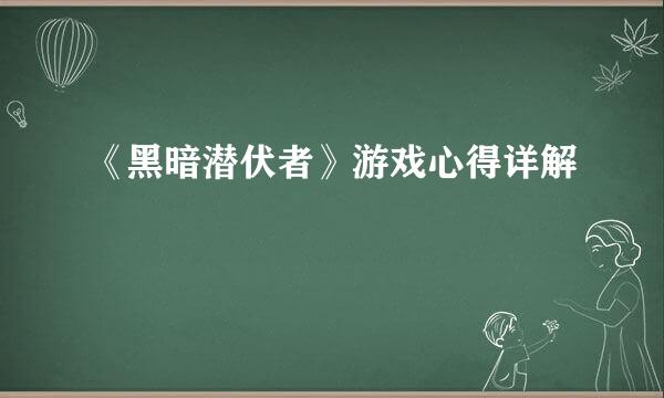 《黑暗潜伏者》游戏心得详解