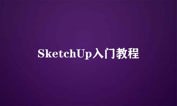 SketchUp入门教程