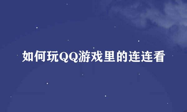 如何玩QQ游戏里的连连看