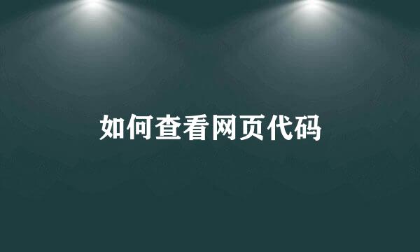 如何查看网页代码