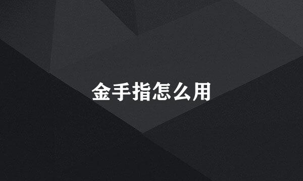 金手指怎么用