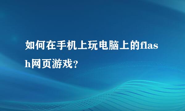 如何在手机上玩电脑上的flash网页游戏？