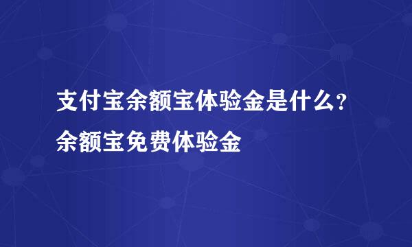 支付宝余额宝体验金是什么？余额宝免费体验金