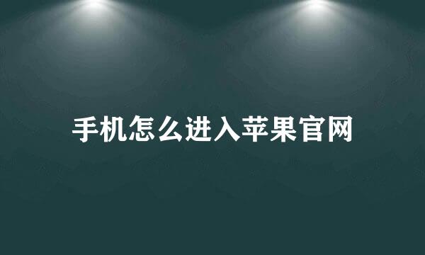 手机怎么进入苹果官网