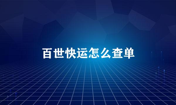 百世快运怎么查单