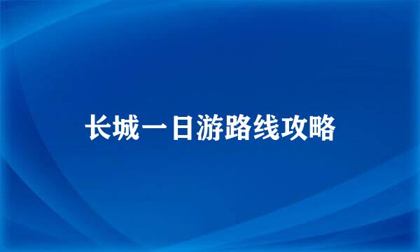 长城一日游路线攻略