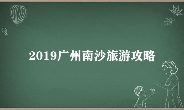 2019广州南沙旅游攻略