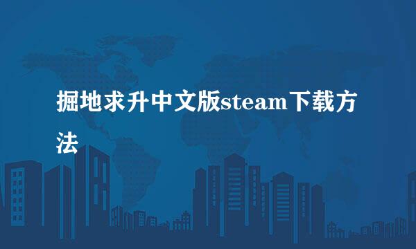 掘地求升中文版steam下载方法