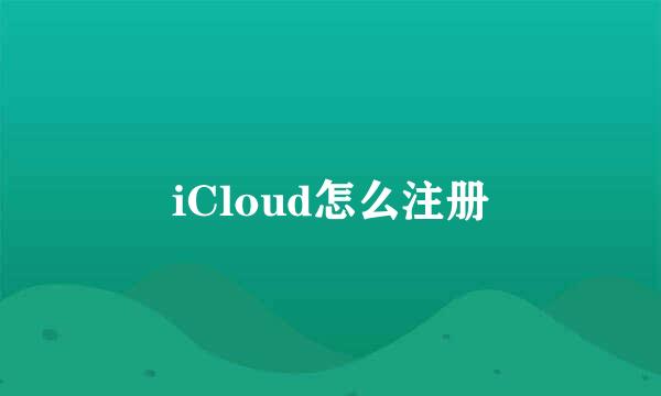 iCloud怎么注册