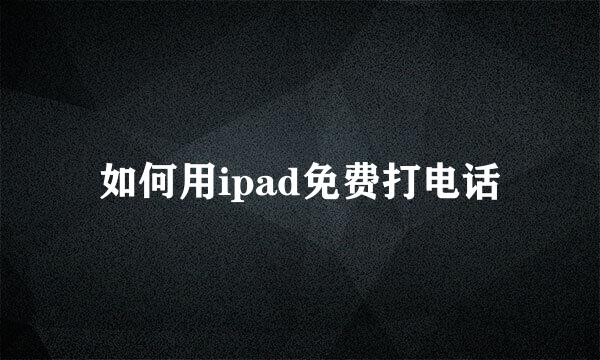 如何用ipad免费打电话