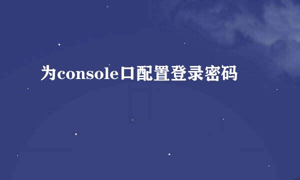 为console口配置登录密码