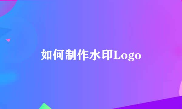 如何制作水印Logo