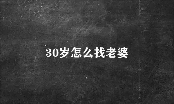 30岁怎么找老婆