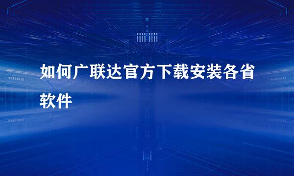 如何广联达官方下载安装各省软件